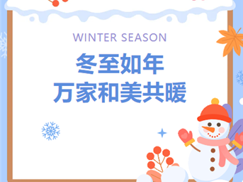 荣万家·川渝 | 冬至如年，万家和美共暖！
