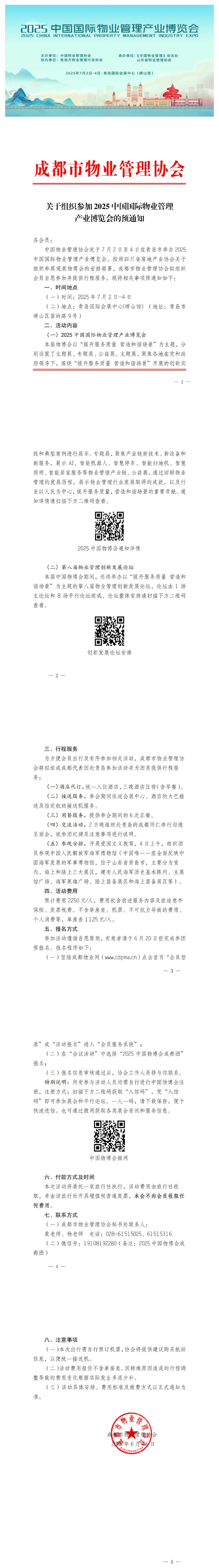 关于组织参加2025中国国际物业管理产业博览会的预通知