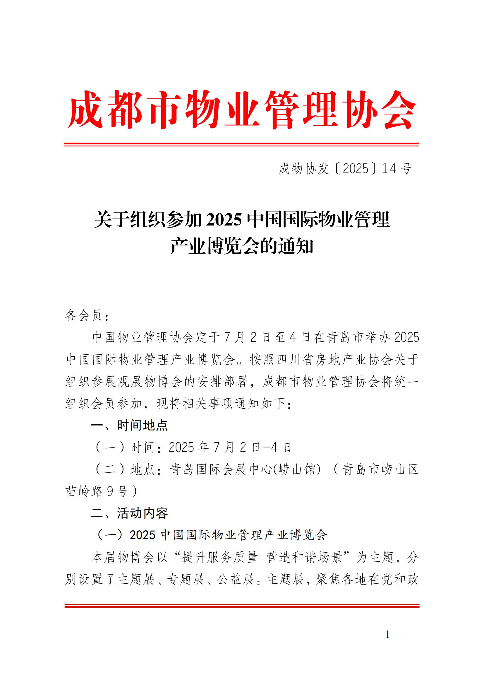 成物协发〔2025〕14号（关于组织参加2025中国国际物业管理产业博览会的通知）_00
