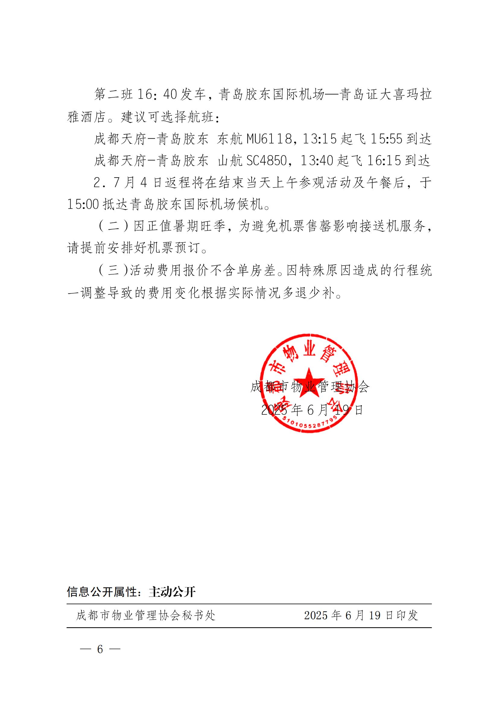成物协发〔2025〕14号（关于组织参加2025中国国际物业管理产业博览会的通知）_05