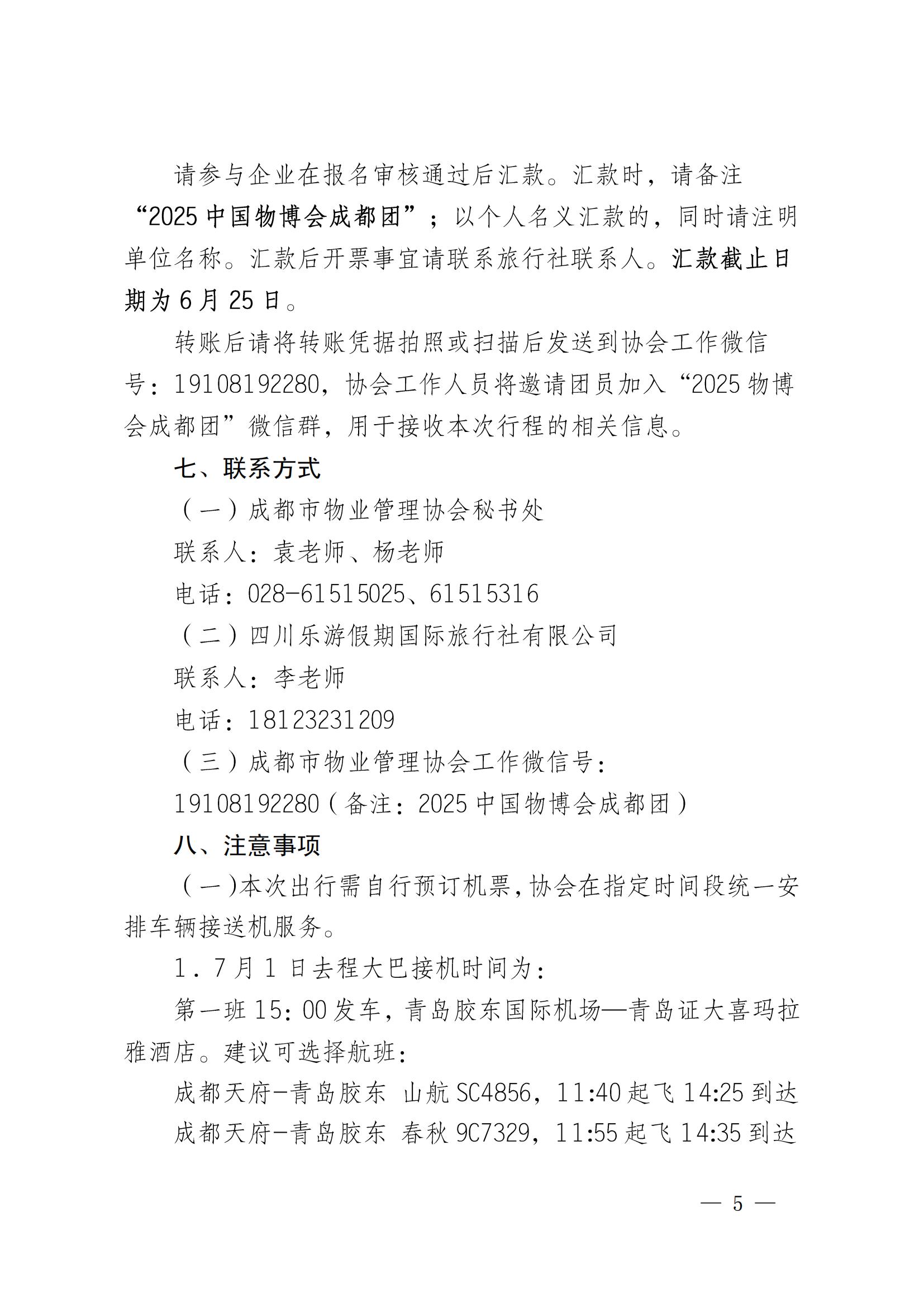 成物协发〔2025〕14号（关于组织参加2025中国国际物业管理产业博览会的通知）_04