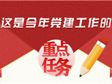 习近平：这是今年党建工作的重点任务