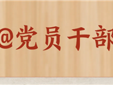 @党员干部！测测你对中央八项规定了解多少？
