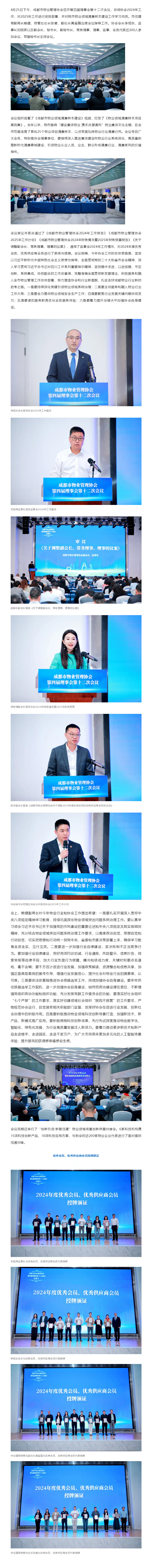 成都市物业管理协会第四届理事会第十二次会议召开