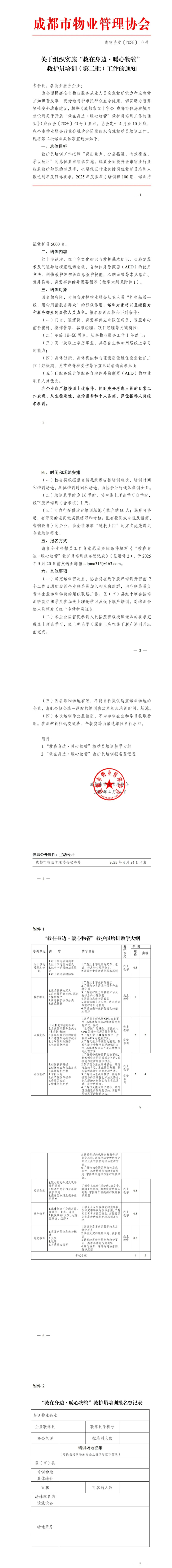 关于组织实施“救在身边·暖心物管”救护员培训（第二批）工作的通知