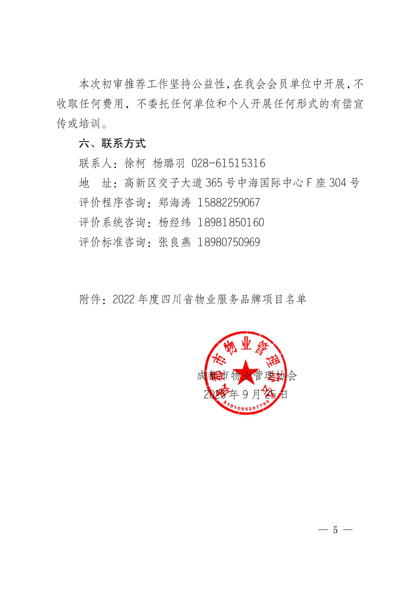 定稿-成物协发〔2025〕17号（关于2025年四川省物业服务品牌项目初审推荐和复评工作安排的通知）(1)_04