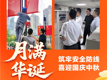 月满华诞｜筑牢安全防线 喜迎国庆中秋