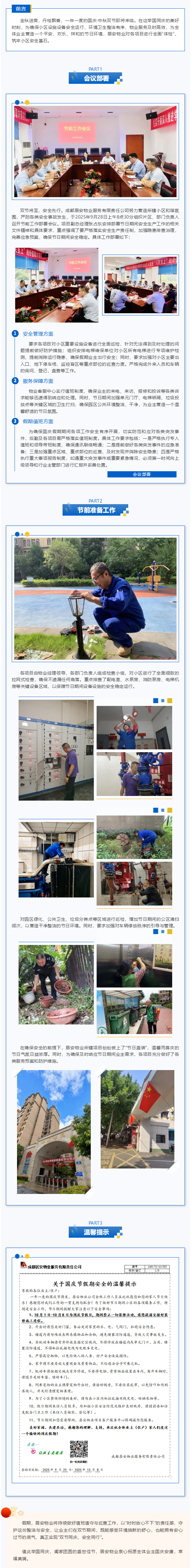 筑牢安全防线-喜迎国庆佳节