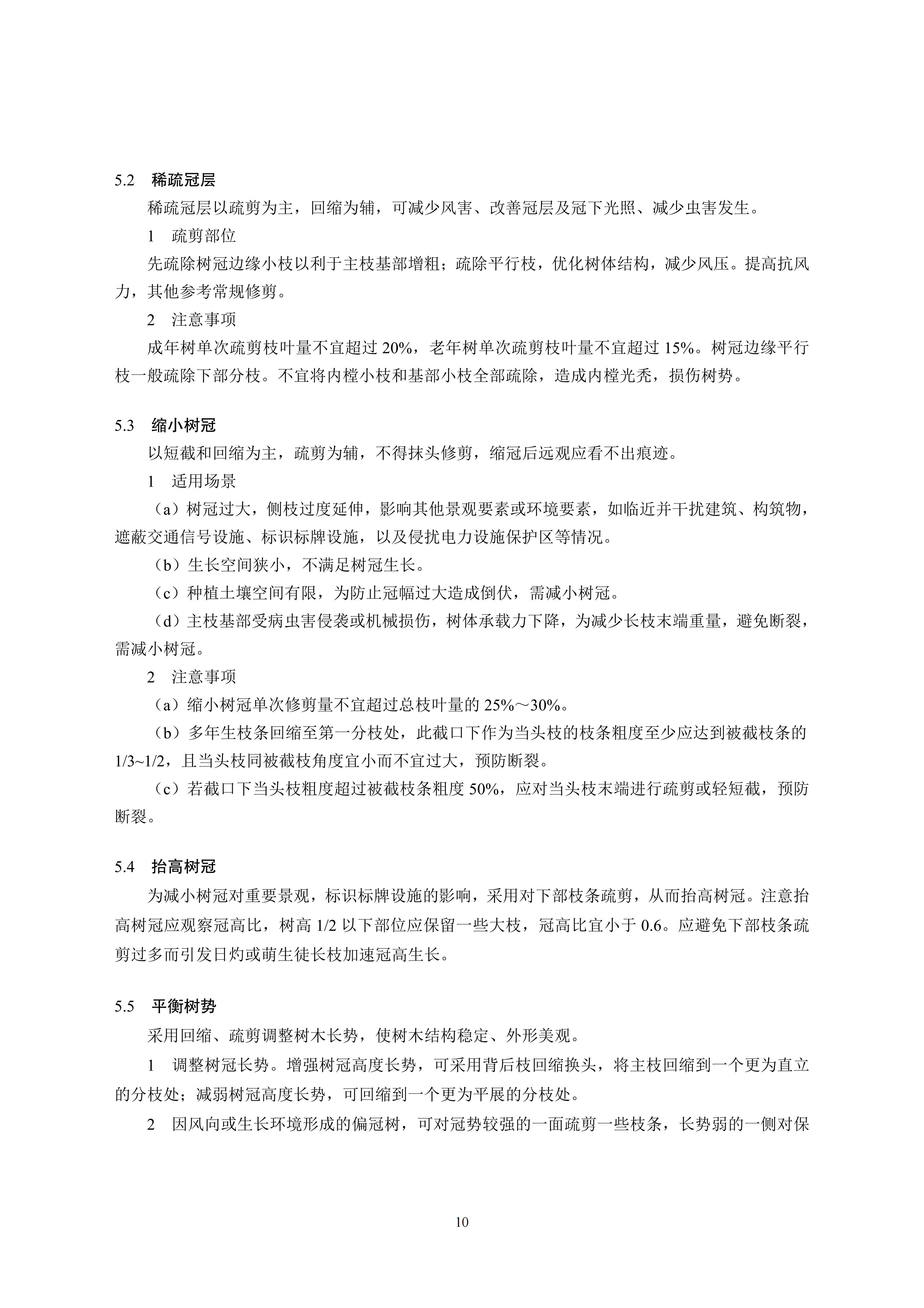 关于印发《成都市绿化乔木修枝技术导则（试行）》的通知（全）_13