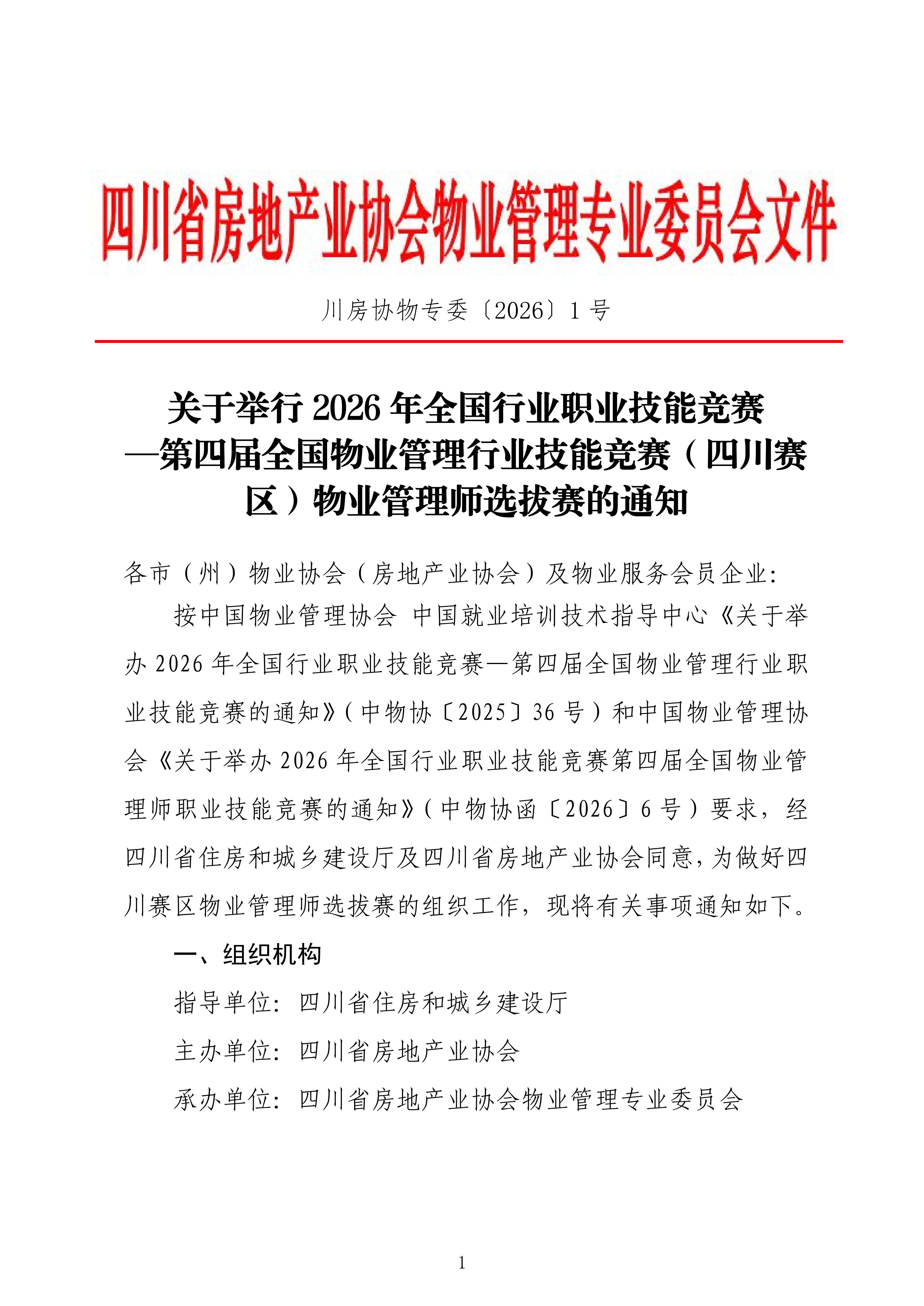 关于举行2026年全国行业职业技能竞赛—第四届全国物业管理行业技能竞赛（四川赛区）物业管理师选拔赛的通知(1)_01