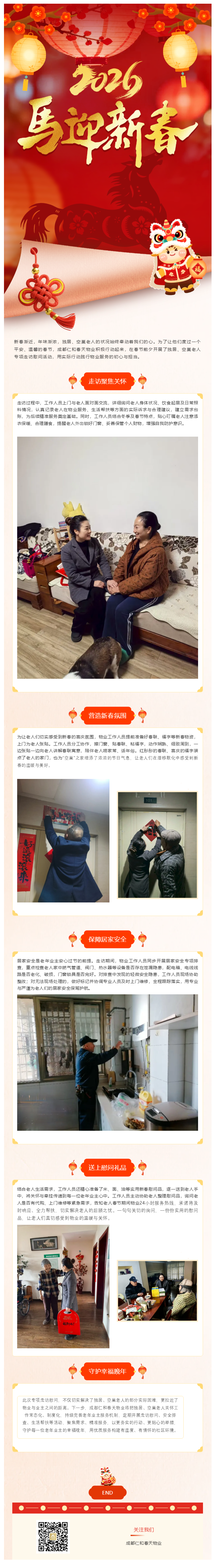 暖冬“家人”行-成都仁和春天物业暖冬行动纪实