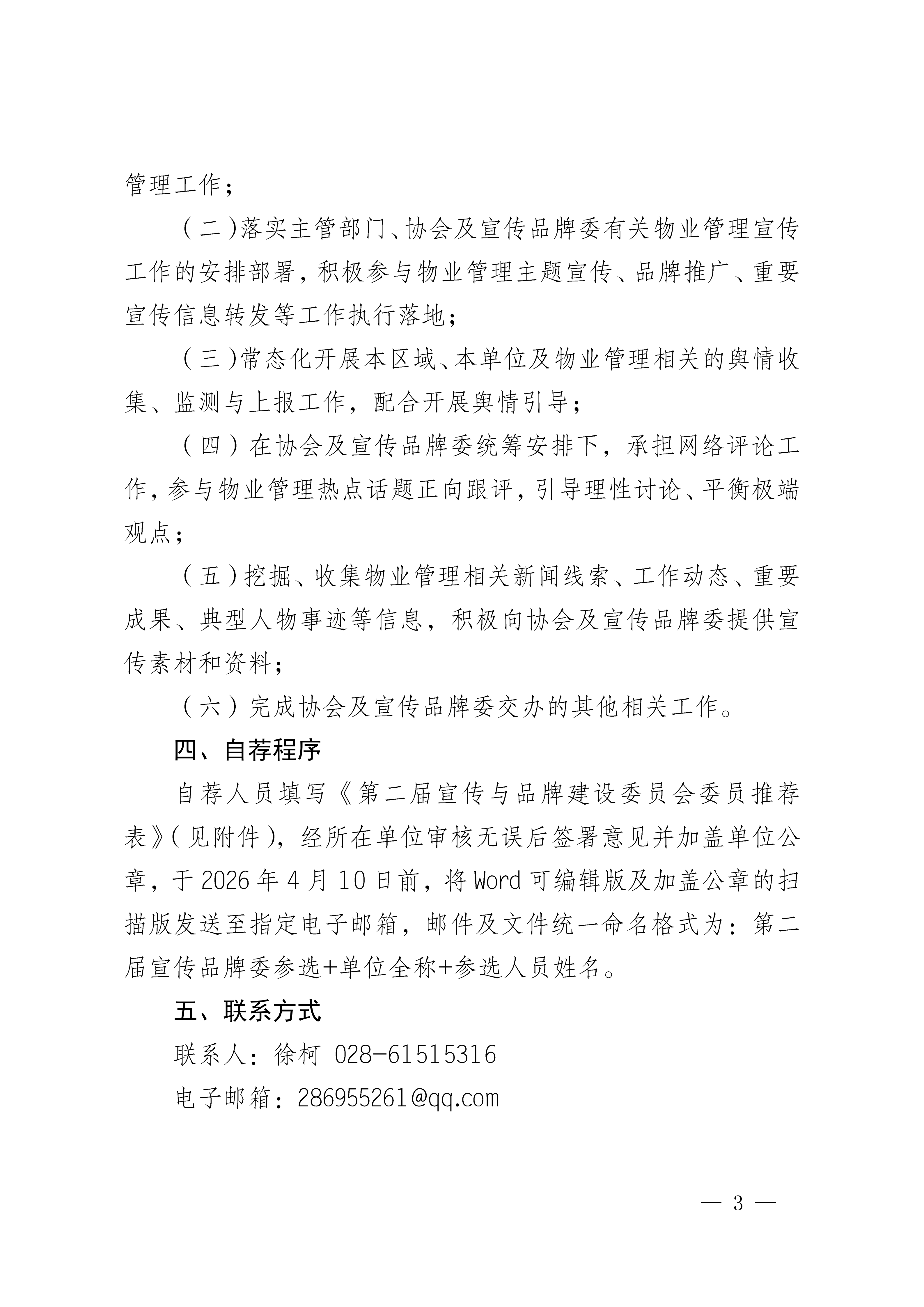 0324-成物协发〔2026〕 号（成都市物业管理协会关于开展第二届宣传与品牌建设委员会委员自荐工作的通知）_03
