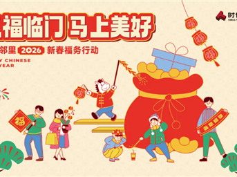 灯火映团圆，邻里共良宵｜时代邻里 2026 新春福务行动・元宵专场圆满收官