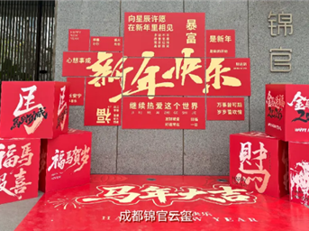 万象春暖·美好加“马”｜回顾年味精彩，共启新春四季
