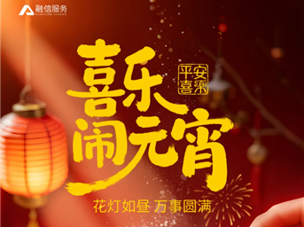 灯火良宵，情暖社区｜与您共赴元宵团圆之约！