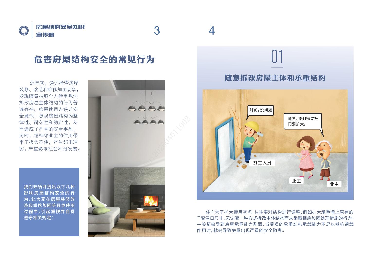 房屋结构安全知识宣传册-20240830_03
